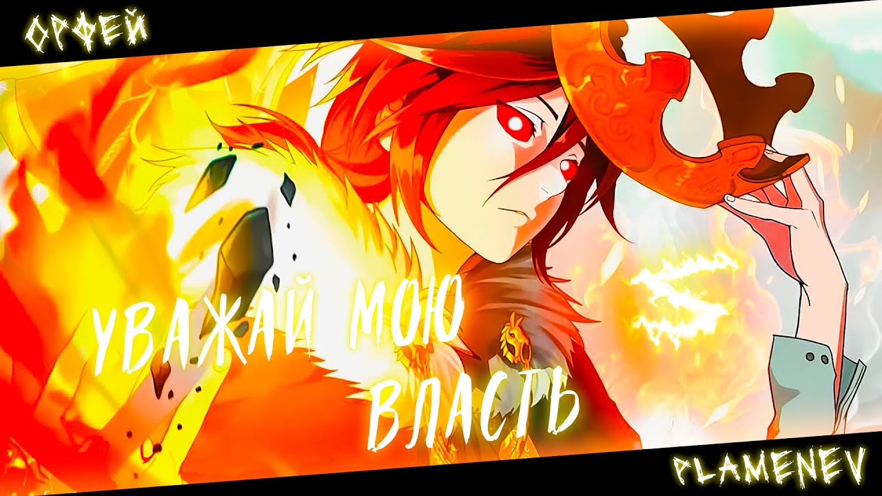 Аниме клип - Уважай мою власть (AMV) Орфей 😈 (♫) ᴴᴰ