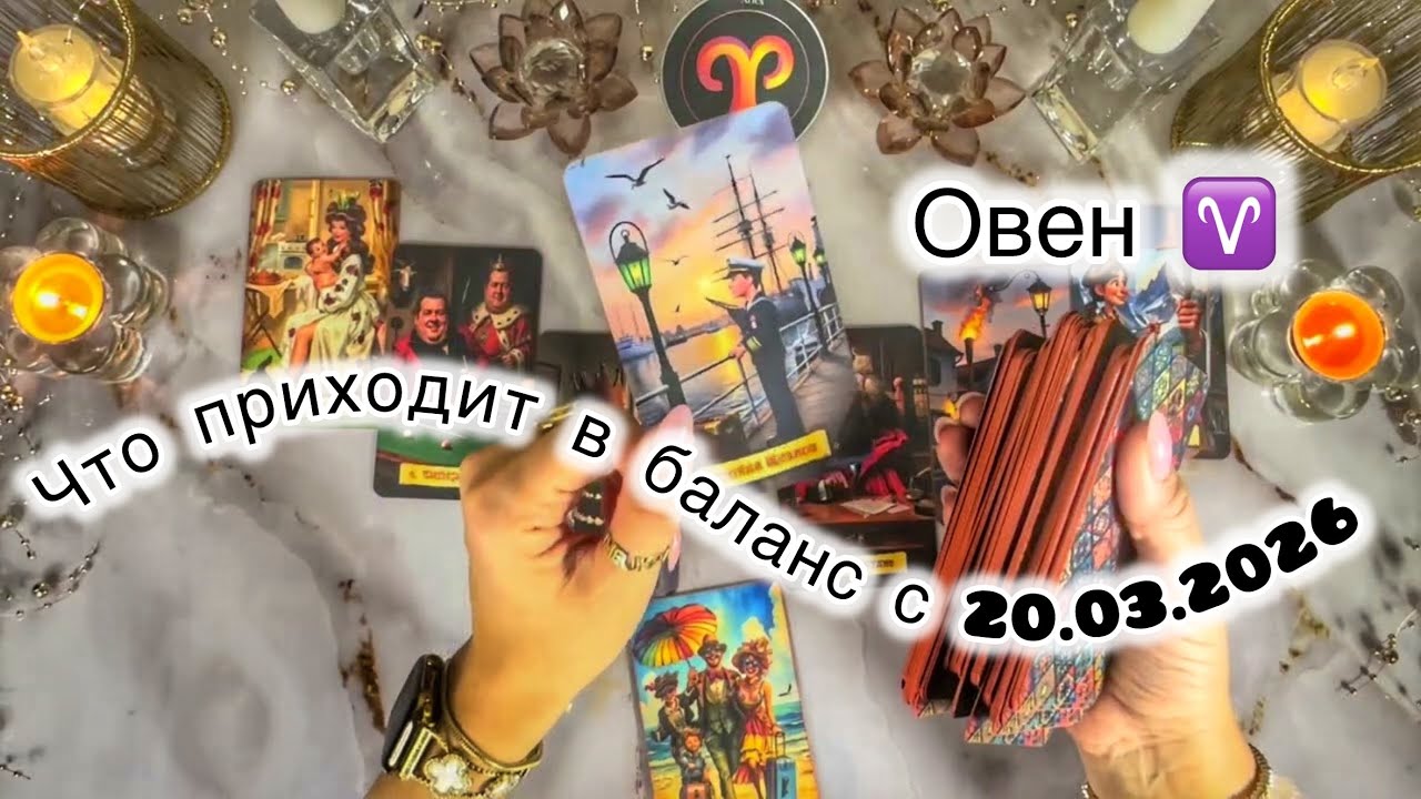 Овен ♈️ расклад на Остару, весеннее равноденствие 