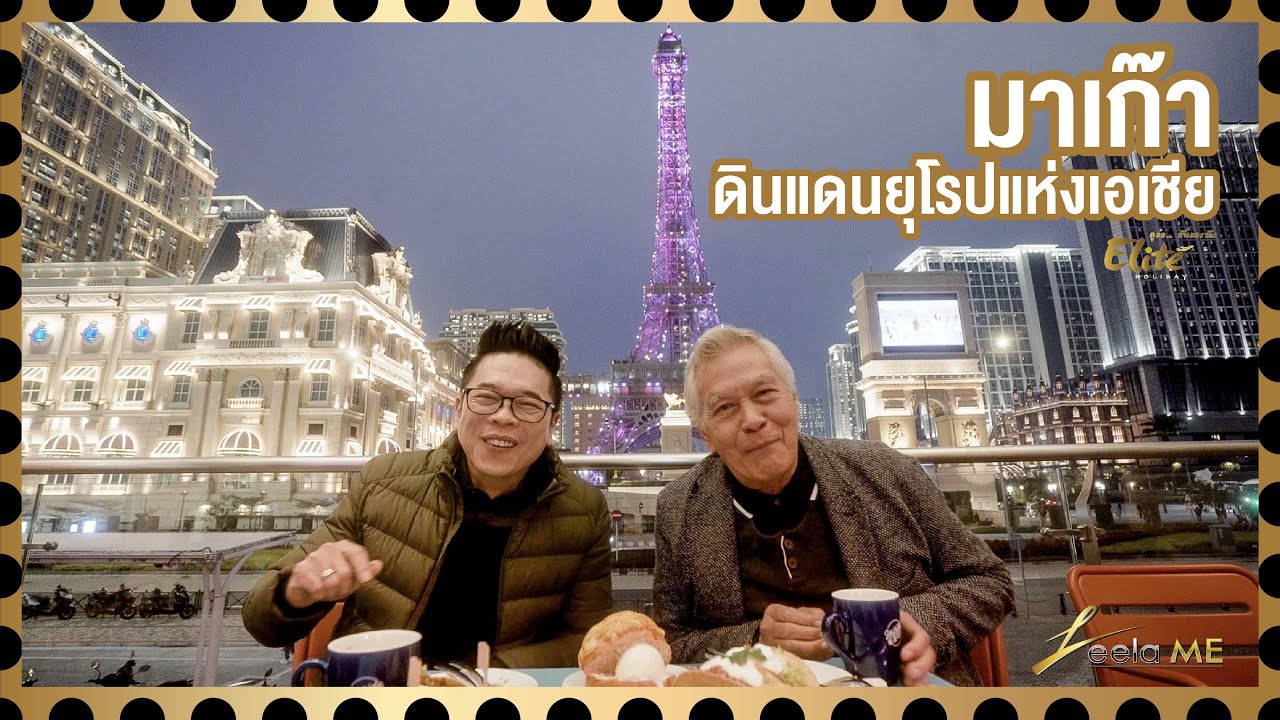 มาเก๊าดินแดนยุโรปแห่งเอเชีย l Leela Me