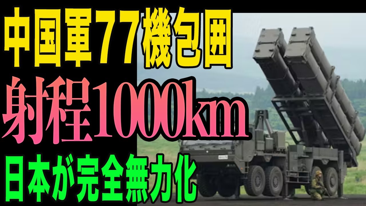 【衝撃】中国軍77機で台湾包囲!だが日本の12式ミサイルで完全無力化できる理由