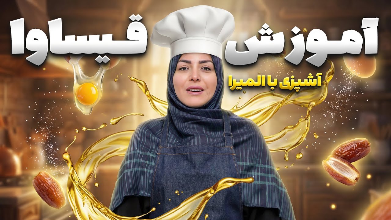 برنامه جدید آشپزی با المیرا؛ بهترین وعده برای افطار !!😋🌙 | آشپزی