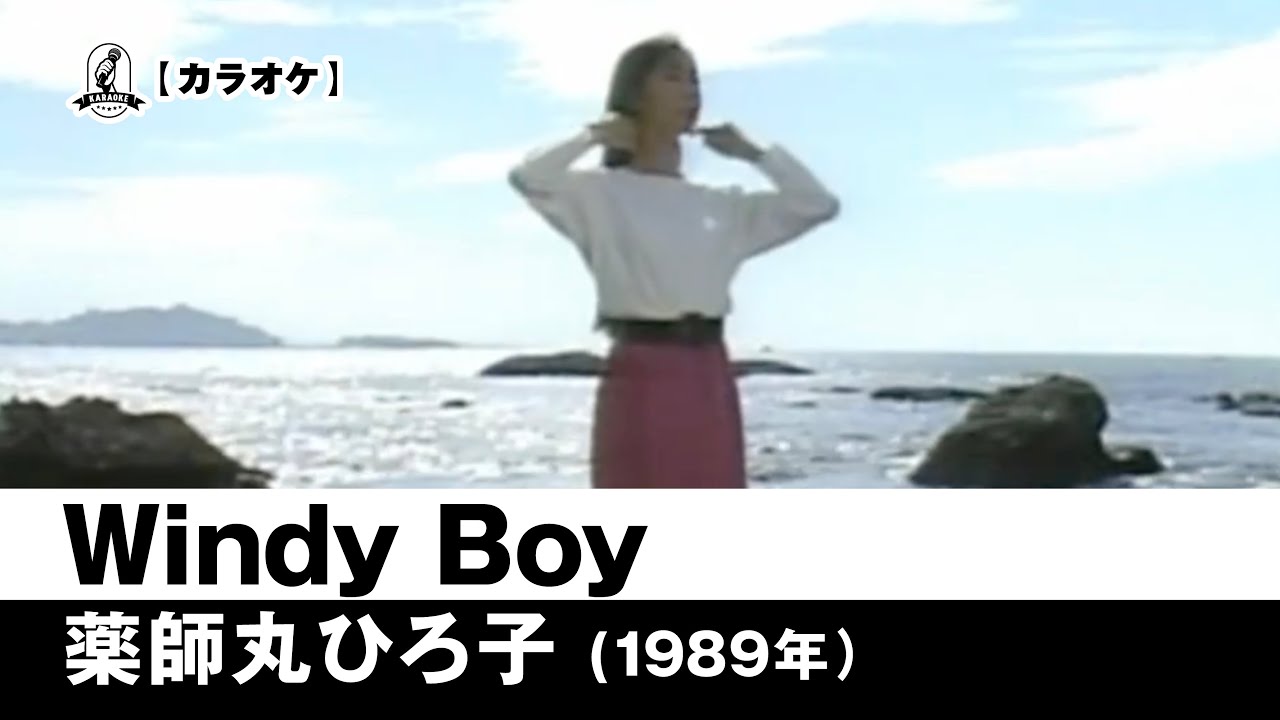 【カラオケ】Windy Boy - 薬師丸ひろ子【1989年】