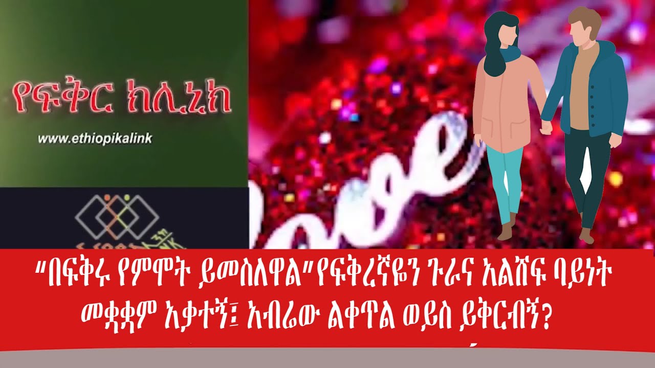 “በፍቅሩ የምሞት ይመስለዋል” የፍቅረኛዬን ጉራና አልሸፍ ባይነት መቋቋም አቃተኝ፤ አብሬው ልቀጥል ወይስ ይቅርብኝ?