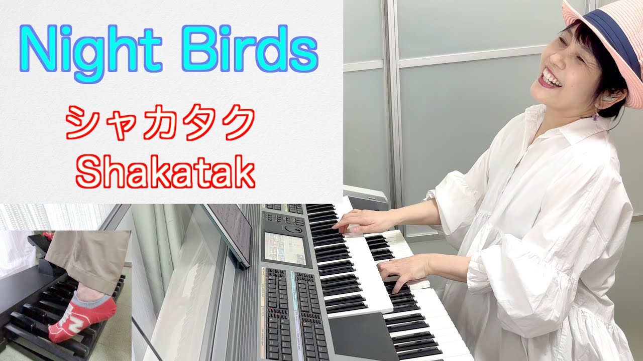 【Night Birds／Shakatak】大人の夜にぴったりのフュージョン名曲をエレクトーンで Vol.455