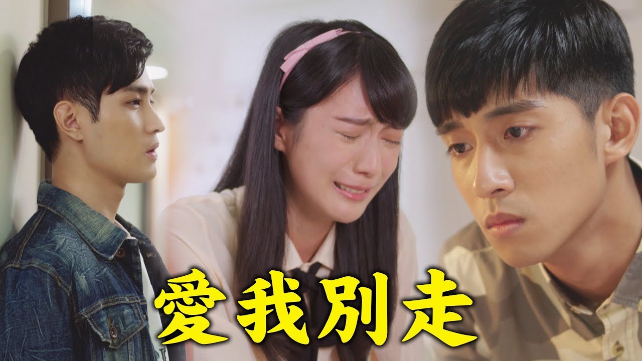 【高校英雄傳】EP10 家馨偷偷哭泣！東海健寬不捨追回