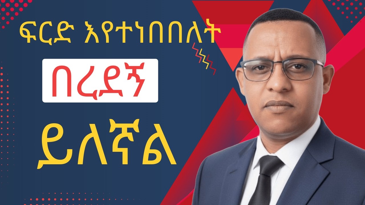 ከዐቃቤ ሕግነት እስከ ጠበቃነት፡ አዝናኝ የችሎት ገጠመኞች ከጠበቃ በቃሉ ታመነ ጋር | ጁሪስ ፖድካስት