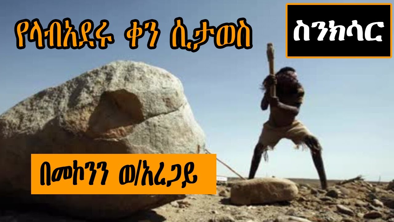 Sheger FM Sinksar - የላብአደሩ ቀን ሲታወስ  በመኮንን ወልደአረጋይ Radio Documentary