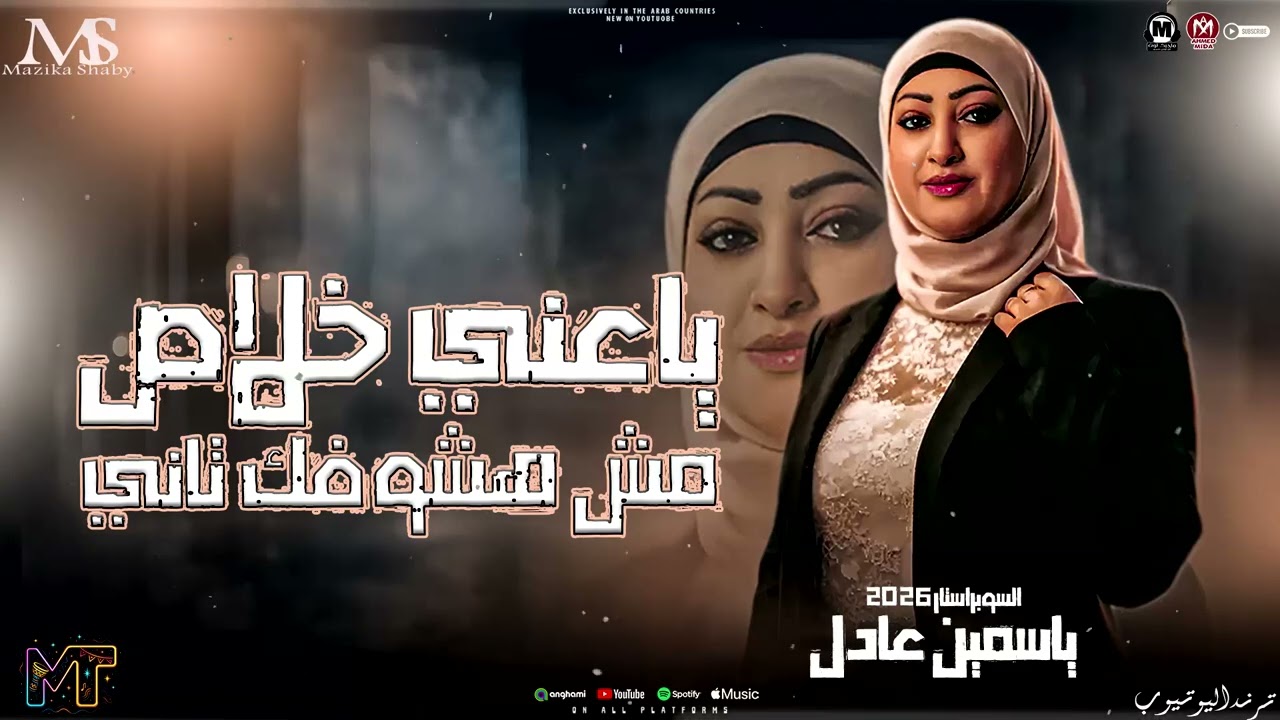 ياسمين عادل 2026 - ياعني خلاص ( كده ياقلبي ) ترند التيك توك _ مواويل حزينه - ترند حظ شعبي 2026