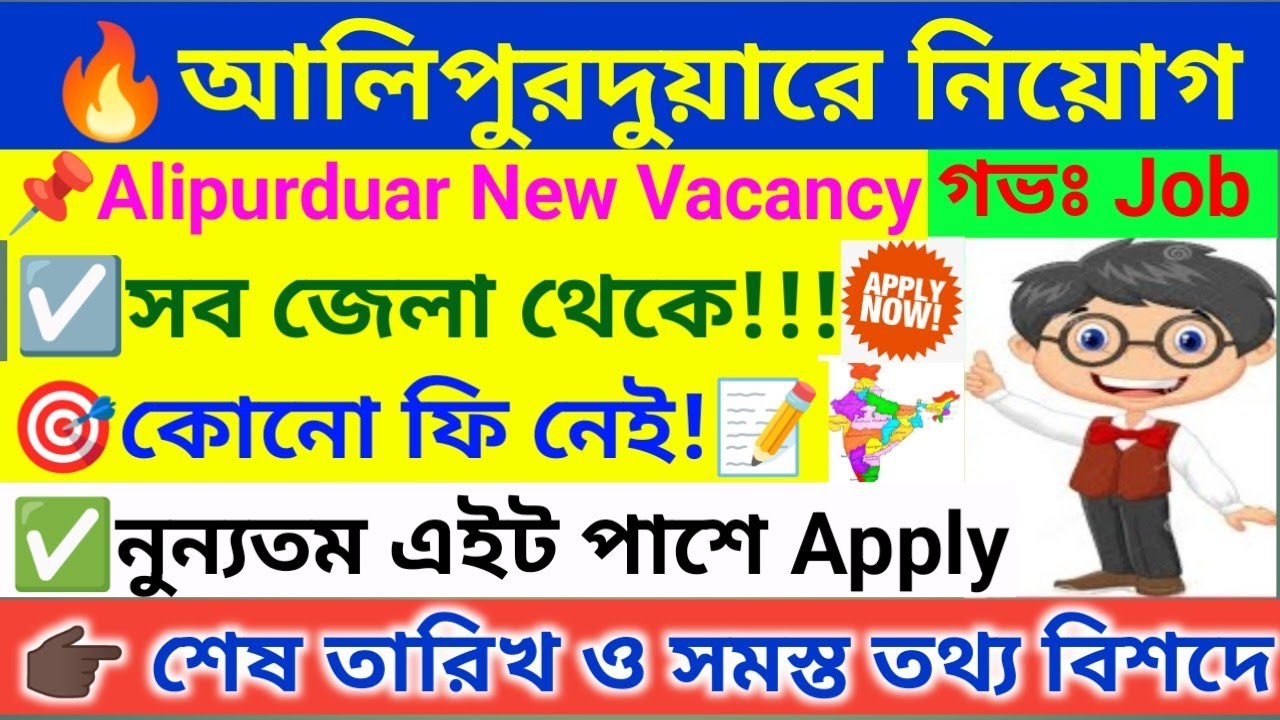 🔥 আলিপুরদুয়ারে একগুচ্ছ নতুন নিয়োগ ।        Alipurduar Recruitment 2026 । WB Job 