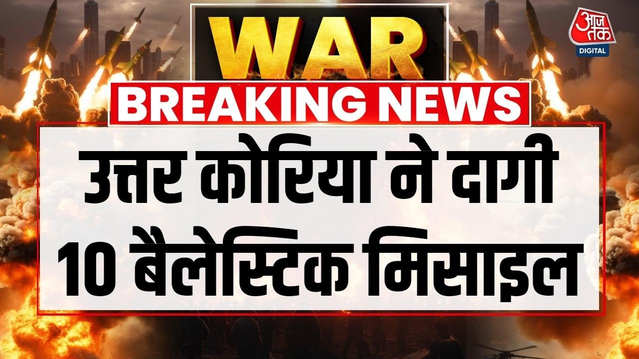 Iran Israel War News: ईरान-इजरायल जंग के बीच North Korea ने दागी Ballistic Missile | Kim Jong Un