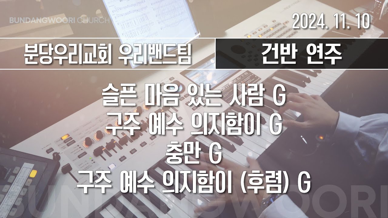 슬픈 마음 있는 사람 G - 구주 예수 의지함이 G → 충만 G → 구주 예수 의지함이 (후렴) G | 건반 연주 | 2024-11-10 | 분당우리교회