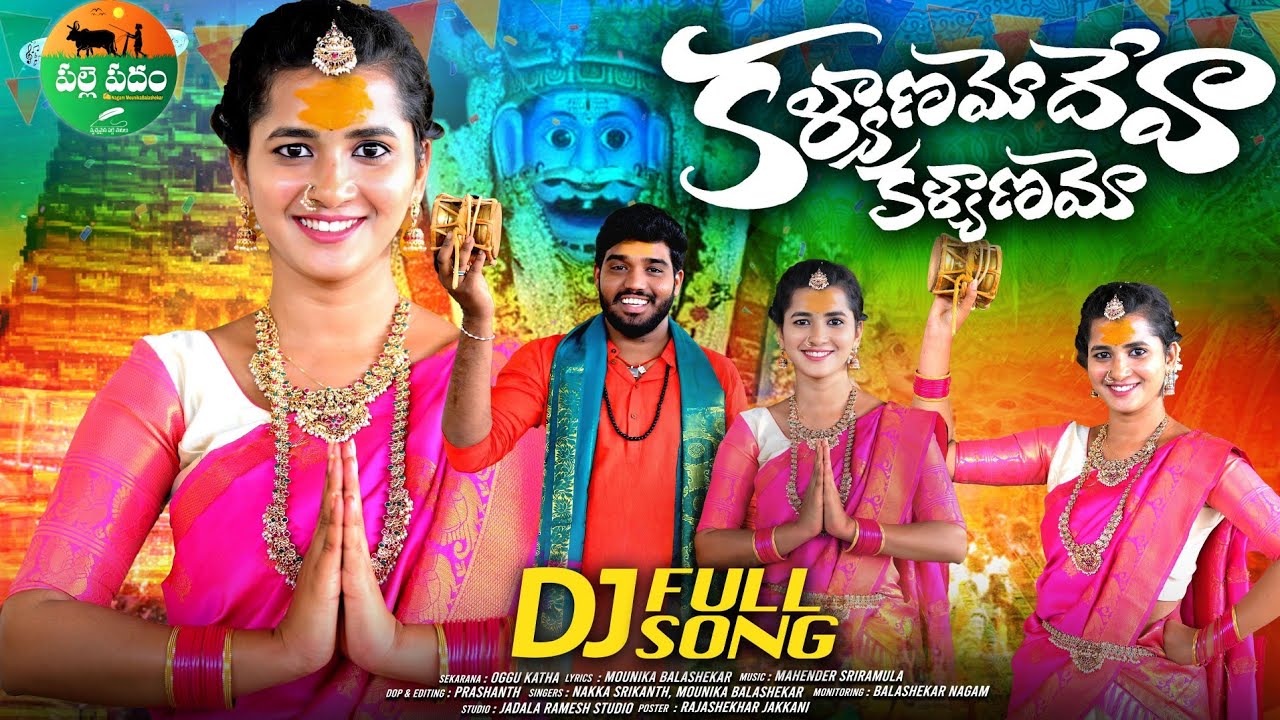 KALYANAMO DEVA KALYANAMO || FULL SONG || MALLANNA DJ SONGS 2024 || LASYA SMILY || NAKKA SRIKANTH