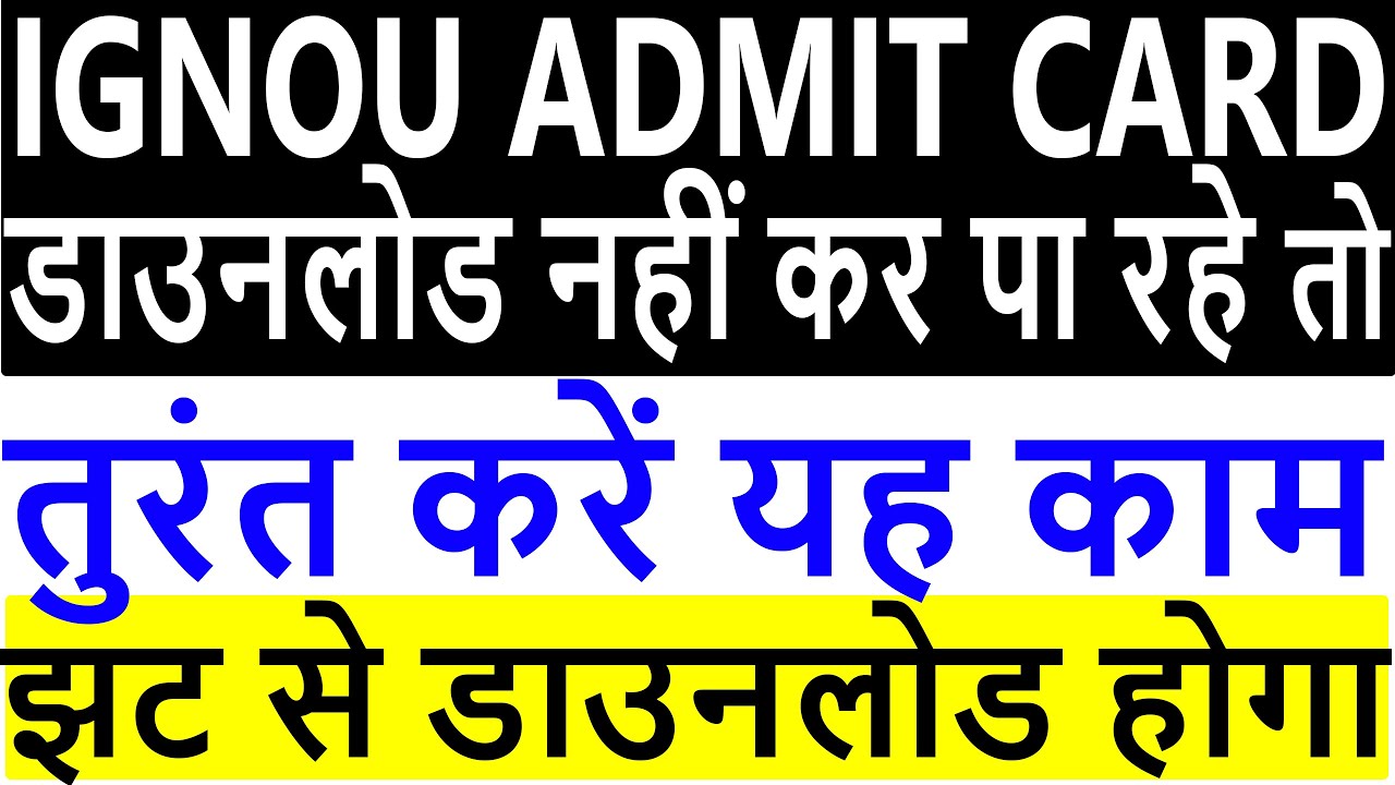 आ गया एडमिट कार्ड IGNOU ADMIT CARD / HALL TICKET DOWNLOAD START IGNOU EXAM BIG UPDATE LATEST NEWS