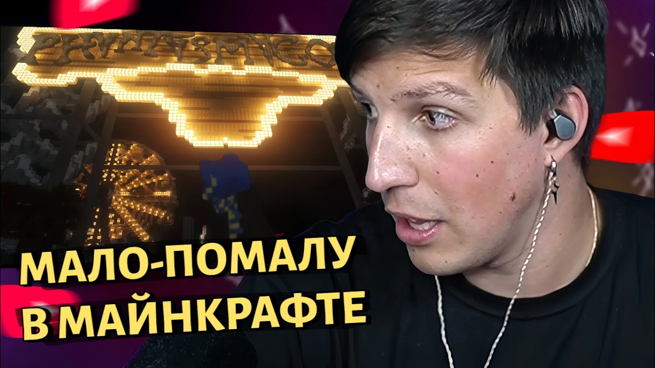 МАЗЕЛЛОВ смотрит: мало-помалу | Minecraft | SvinLand 4 - mzlff