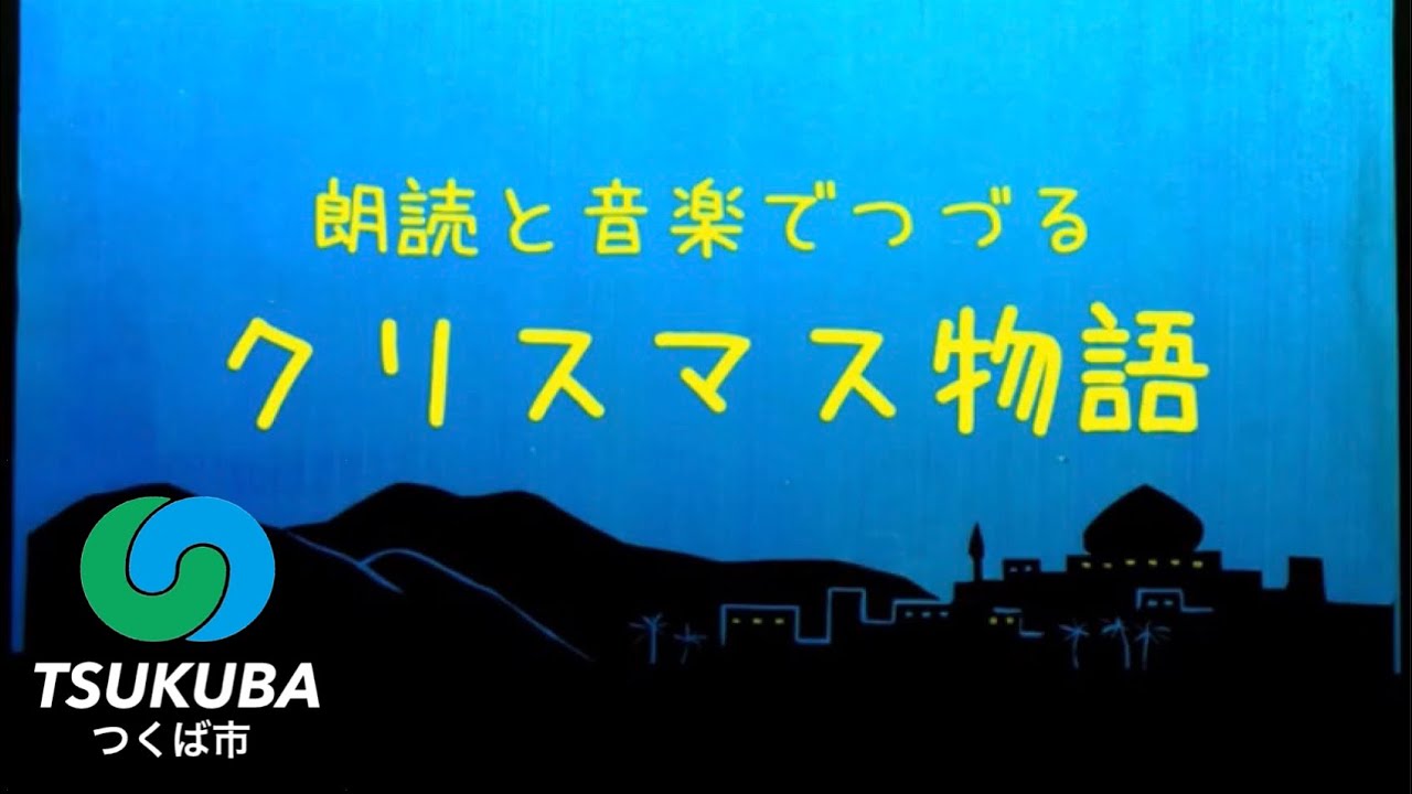 朗読と音楽でつづる「クリスマス物語」【つくば市オンラインによる文化芸術奨励事業／アート鑑賞動画制作部門】