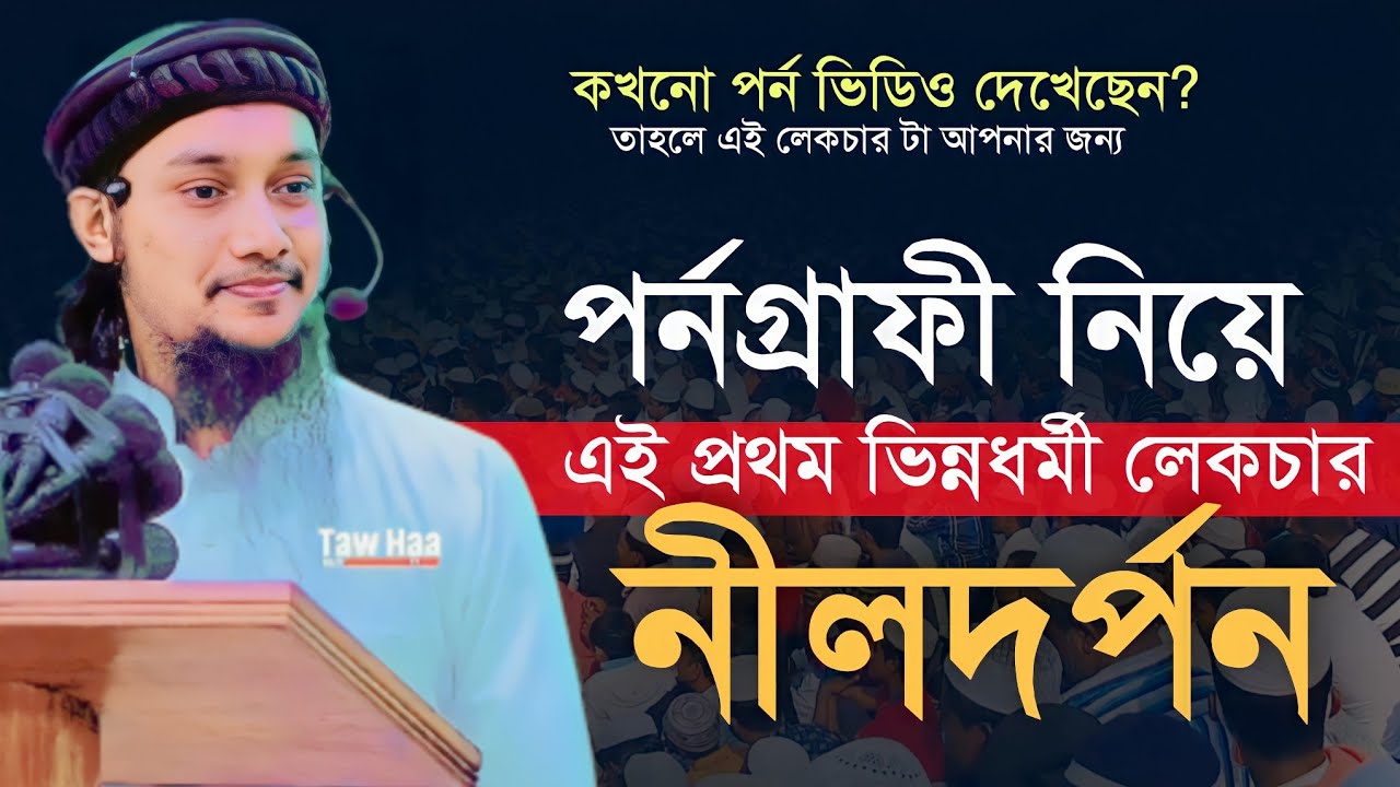 প*র্ন গ্রা*ফী আসক্ত দের জন্য ভিন্নধর্মী লেকচার | নীলদর্পন | Abu Toha Muhammad Adnan | Bangla New Waz