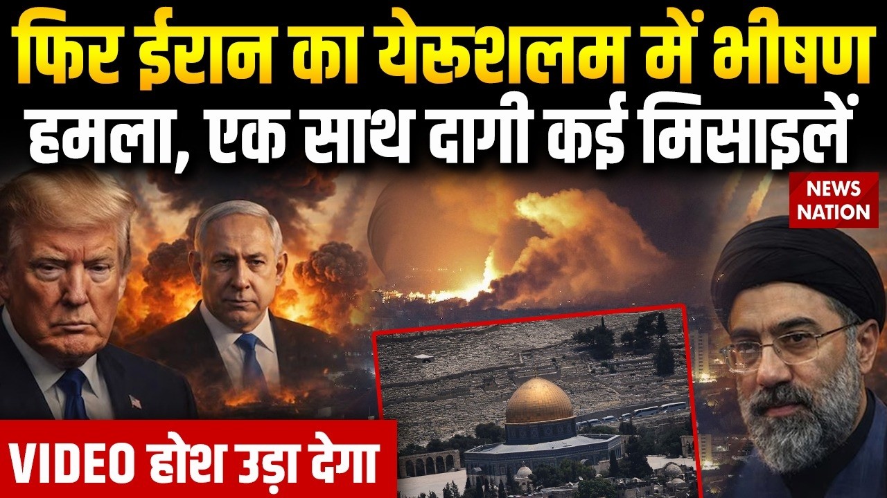 Iran Attack on Israel: ईरान के हमलों से दहला Jerusalem, एक साथ दागी कई Missiles | Netanyahu | Trump