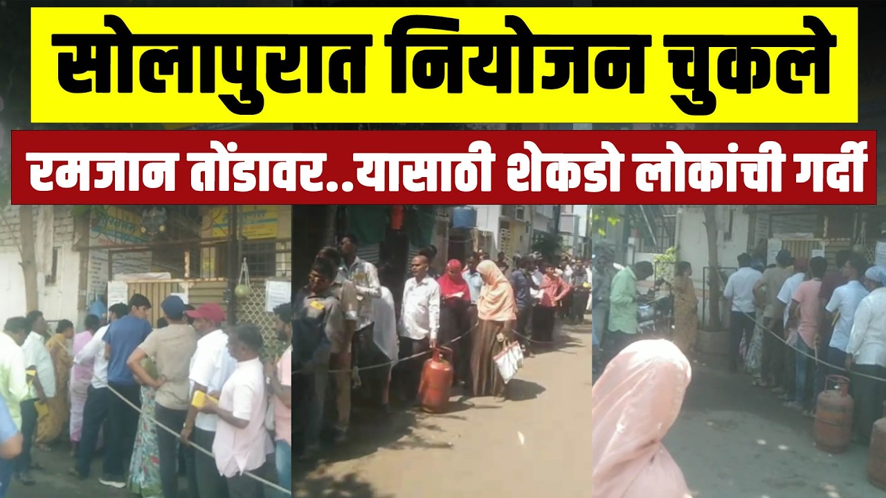 रमजान तोंडावर..यासाठी शेकडो लोकांची गर्दी..सोलापुरात नियोजन चुकले