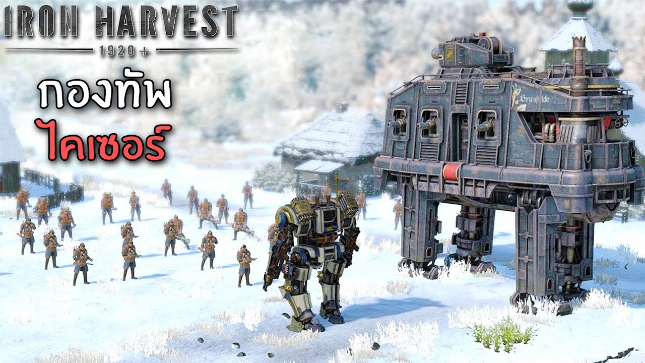 กองทัพจักรกล เยอรมัน - Iron Harvest ไทย