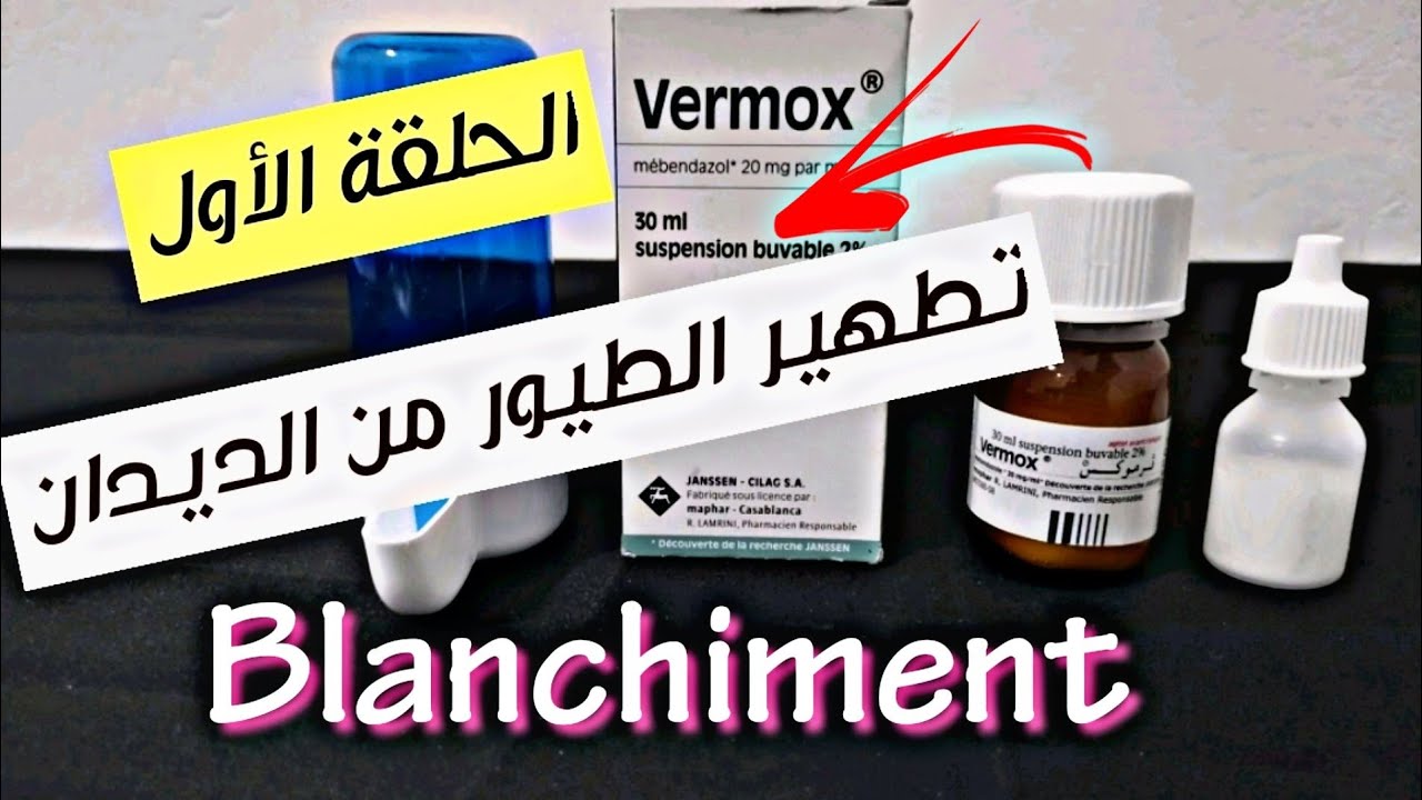 blanchiment تطهير او (تبيض) الطيور إستعداد للموسم   الإنتاج الحلقة 1️⃣  vermox مضاد للديدان
