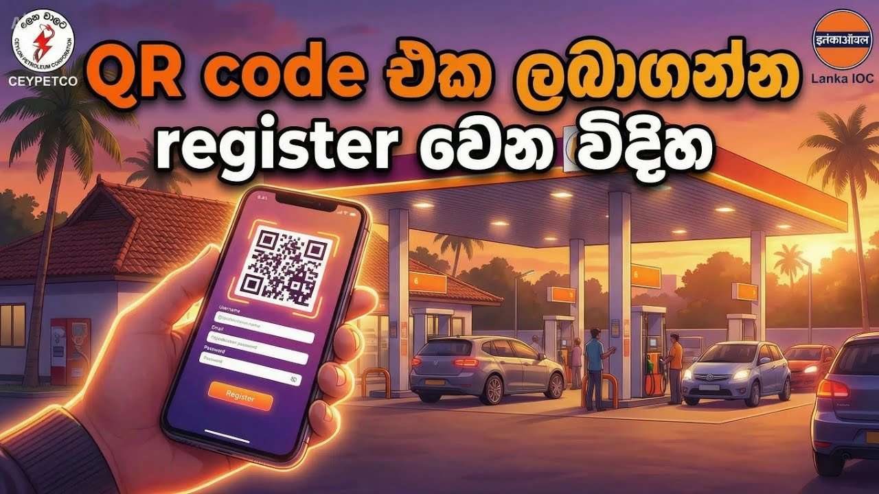 Fuel QR Code එක ගන්නේ කොහොමද? | How to get Fuel Qr code Sinhala 2026 | Fuel QR Sinhala |  Fuel QR