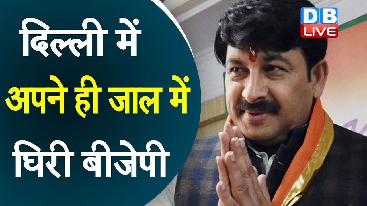 दिल्ली में अपने ही जाल में घिरी BJP | दिल्ली में BJP का दांव पड़ा उल्टा |#DBLIVE