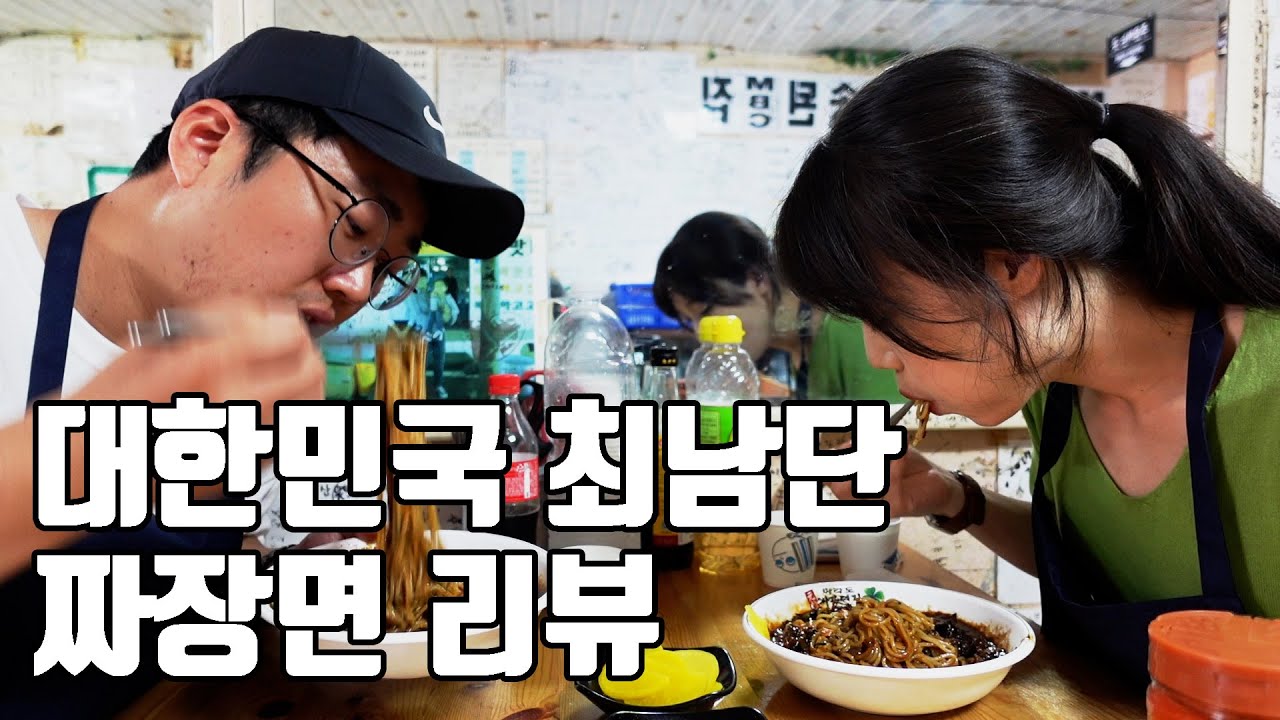 대한민국 최남단 짜장면 리뷰. (마라도)