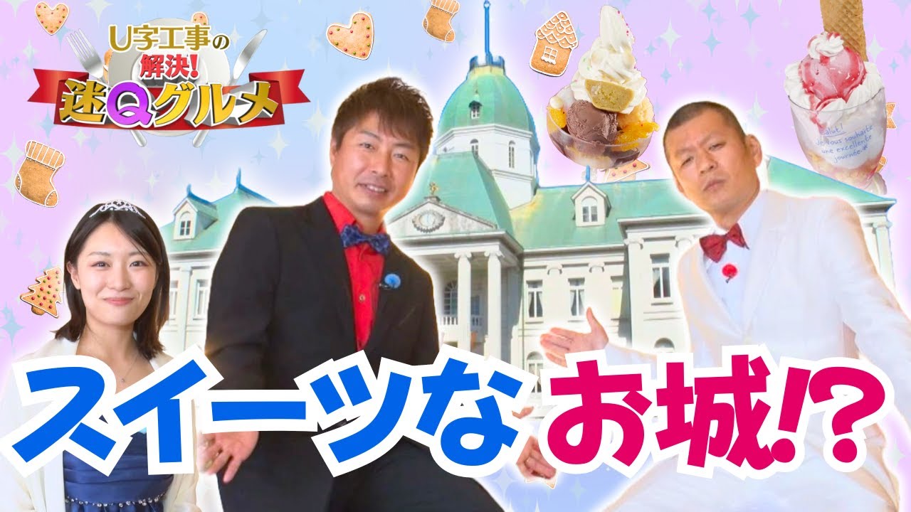 スイーツ食べ放題に映え体験 ”お菓子のお城”を大調査！【Ｕ字工事の解決！迷Ｑグルメ】＃１６