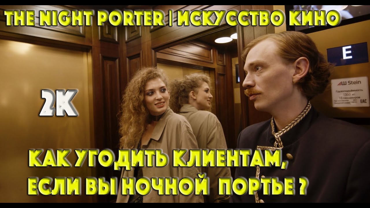 Как угодить клиентам, если вы ночной портье? | Искусство кино | The Night Porter | 2K