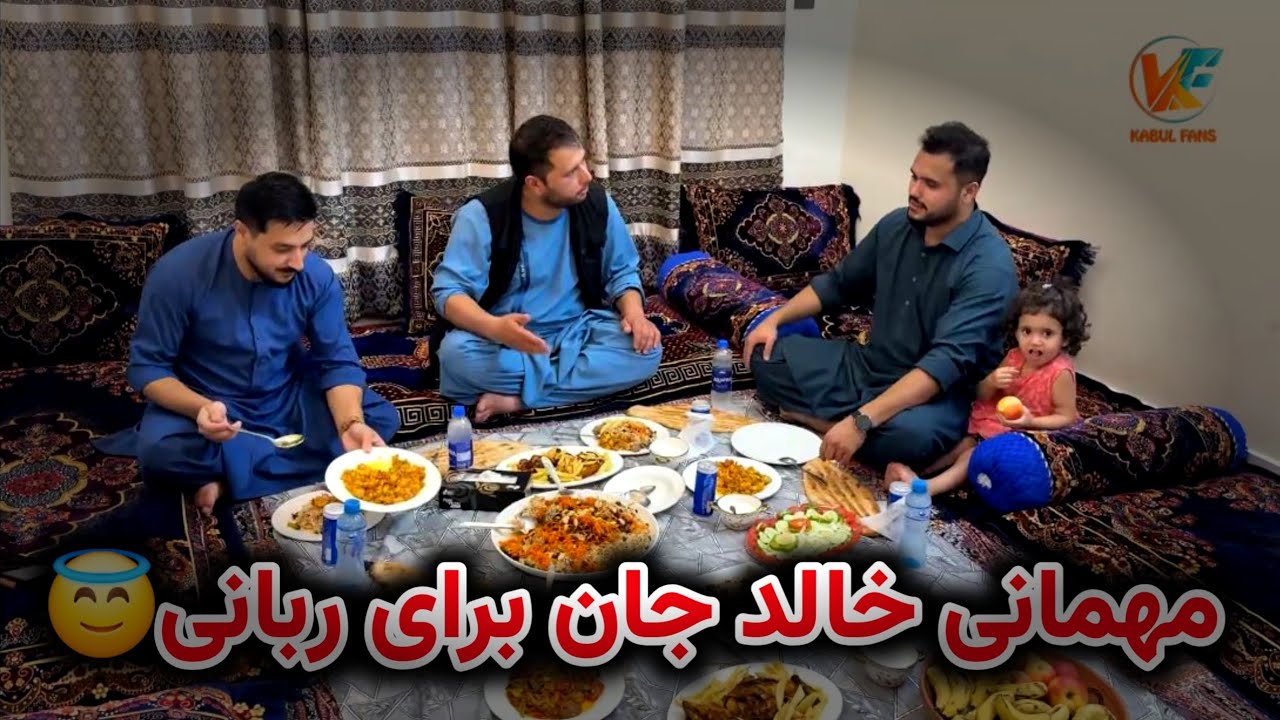 مهمانی فوق العاده خالد جان در اسلام آباد برای ربانی😋
