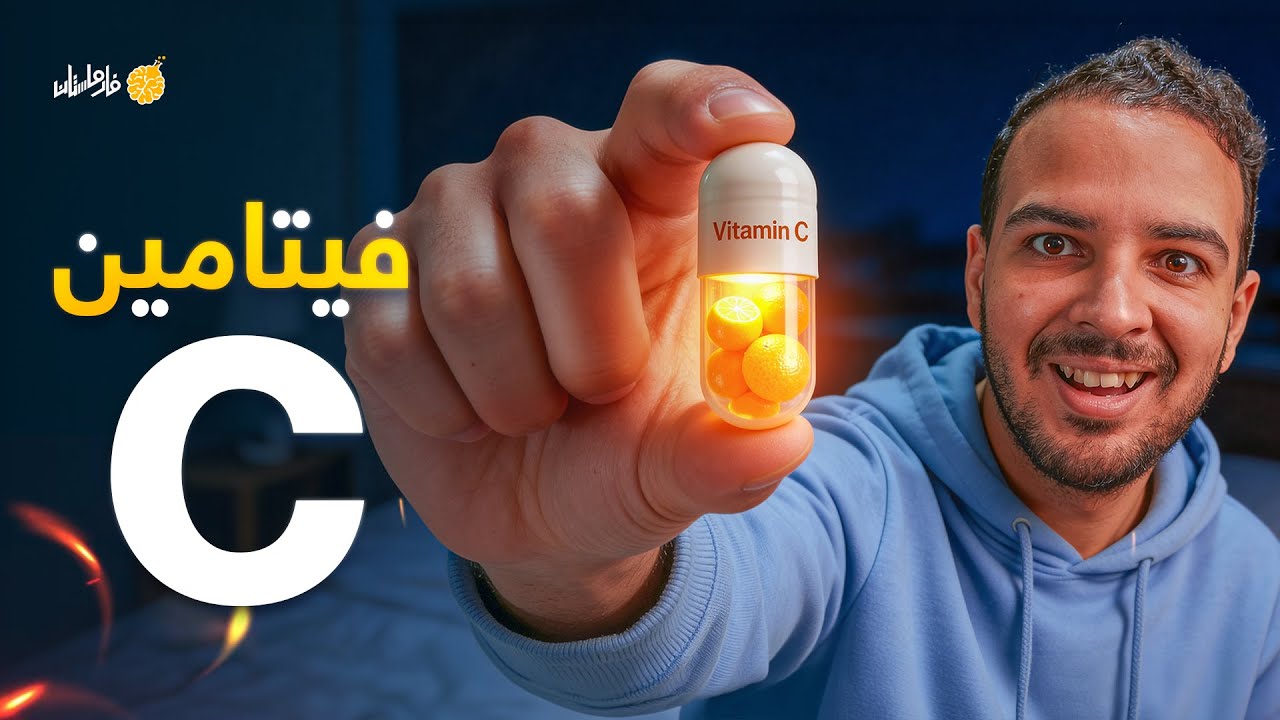 فارماستان - فيتامين سي | ماذا يحدث إذا نقص في أجسامنا؟ و هل فعلا يقوي المناعة؟