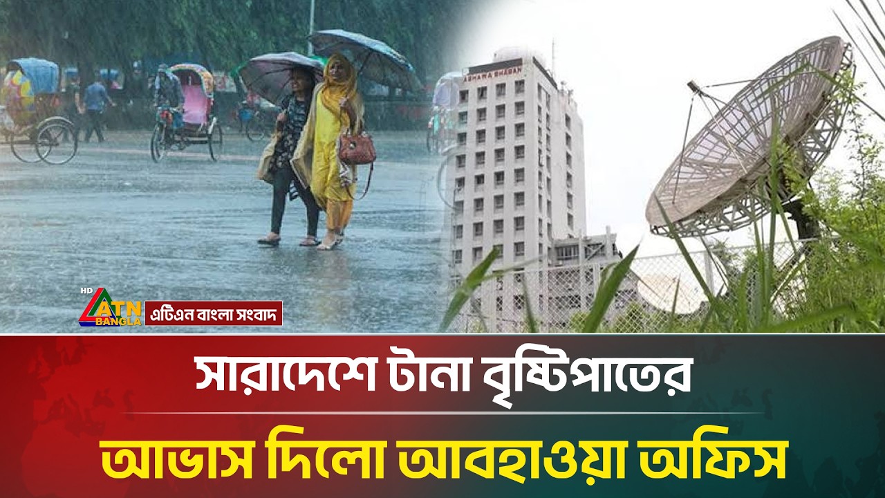 সারাদেশে টানা বৃষ্টিপাতের আভাস দিলো আবহাওয়া অধিদপ্তর | Rain | Weather | ATN Bangla News