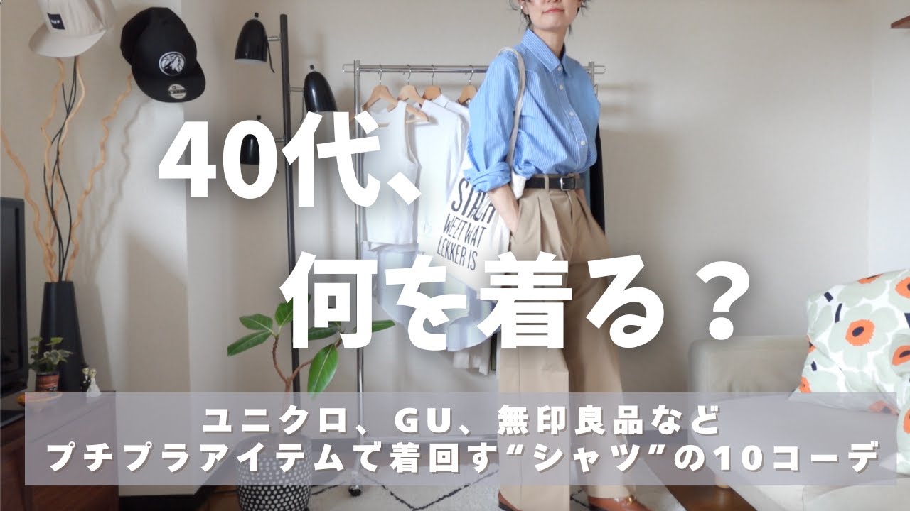 [シャツの着回しコーデ]ユニクロ、GU、無印などプチプラ多めなアイテムで着回すシャツの10コーデ👖UNIQLO/GU/無印良品/40代春夏ワードローブ紹介🌳ファッションを愉しむ/40代を楽しむ😊