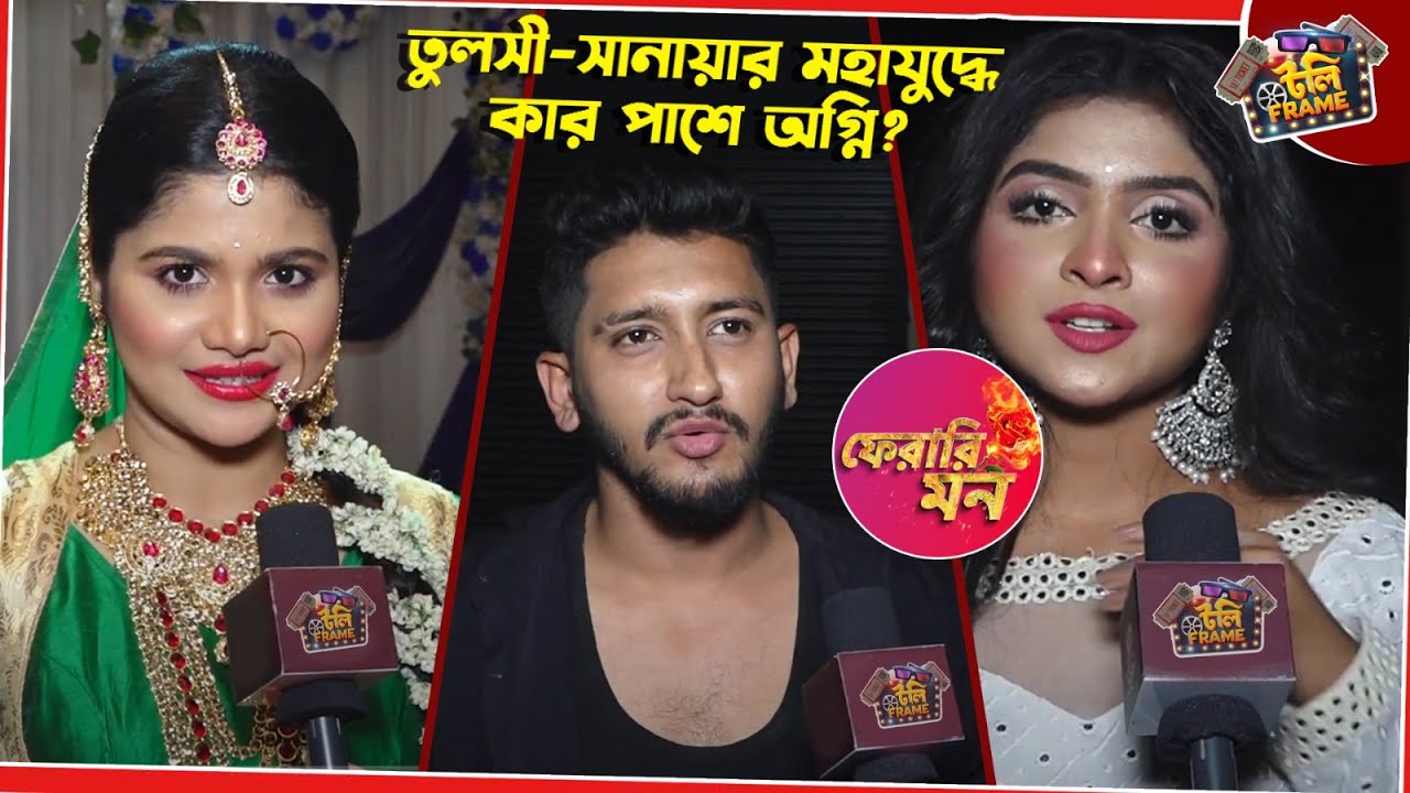 তুলসী-সানায়ার মহাযুদ্ধে কার পাশে অগ্নি? | Pherari Mon | Sudipta Roy | Bipul Patra | Jina Tarafder