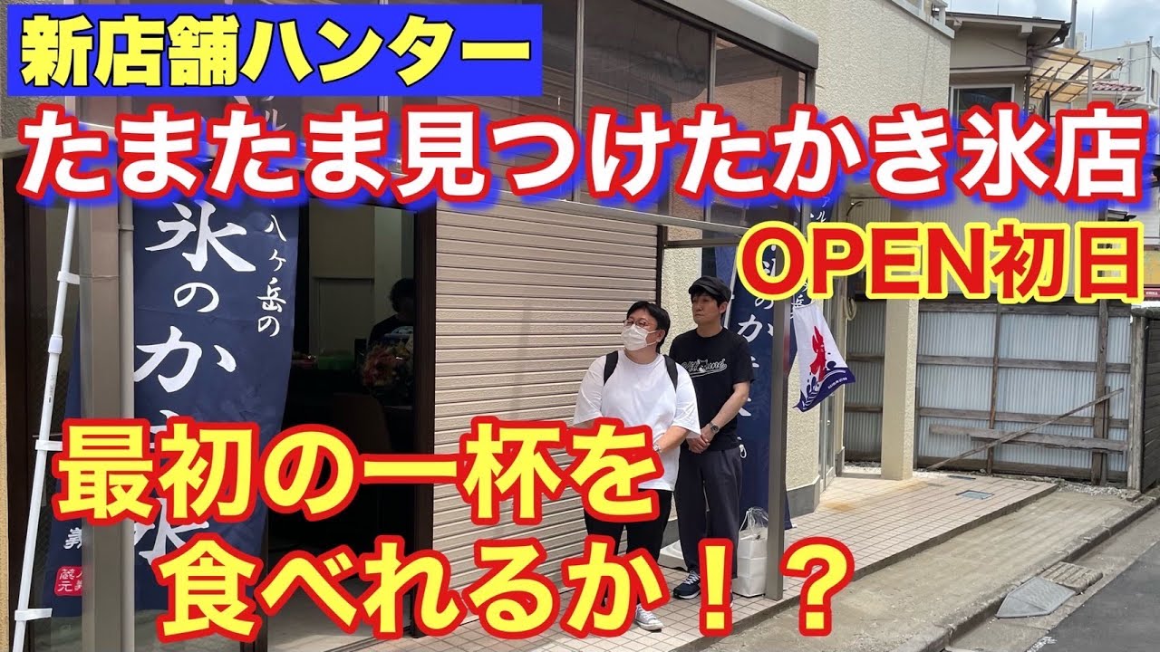 【新店舗ハンター】たまたま見つけたかき氷店OPEN初日 最初の一杯を食べれるか！？