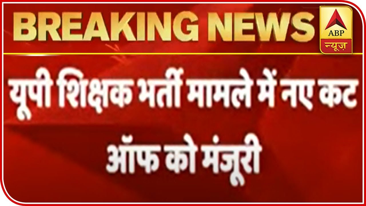 UP: SC Approves Increased Cut-Off For Appointment Of 69000 Assistant Teachers | ABP News