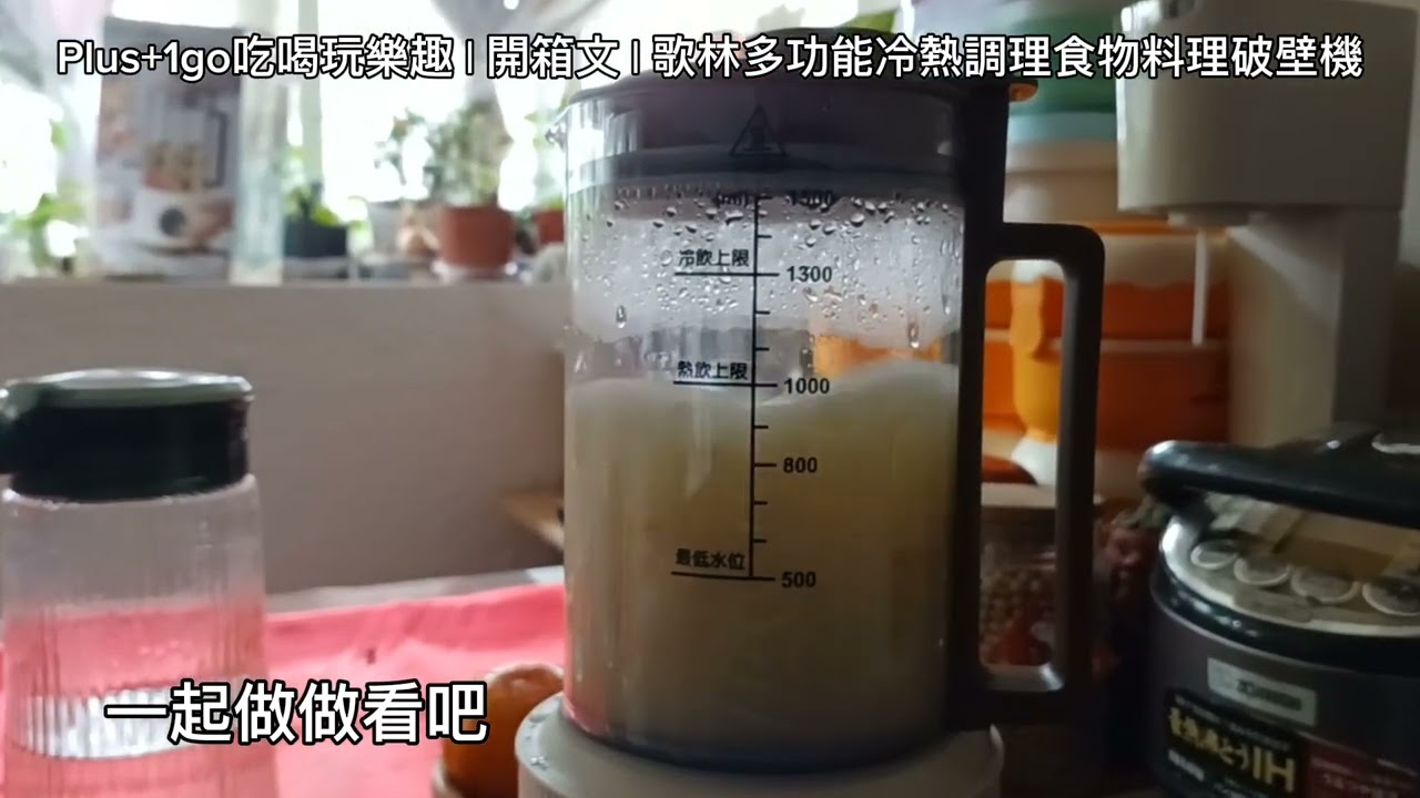 Plus+1go吃喝玩樂趣 | 開箱文 | 歌林多功能冷熱調理食物料理破壁機 