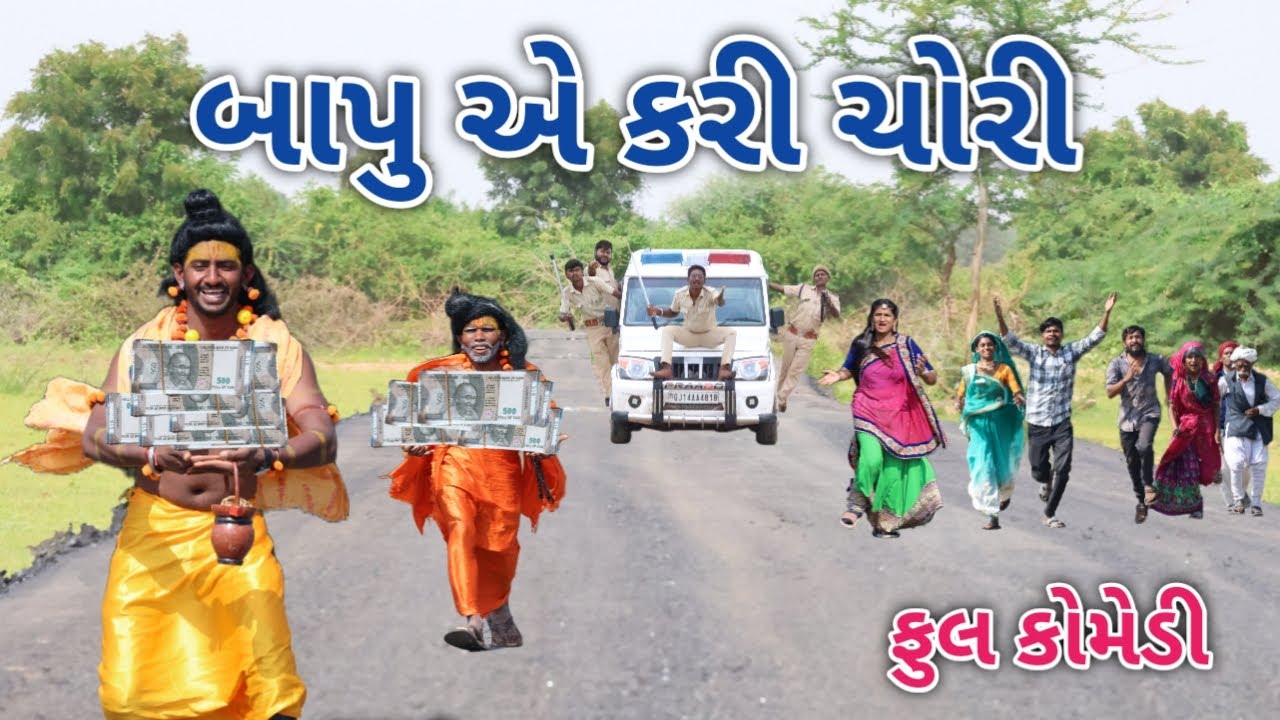 બાપુ એ કરી ચોરી | comedian vipul 3 | gujarati comedy