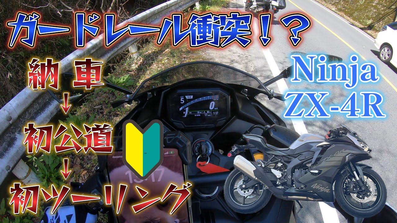 ５３歳初心者🔰ライダー爆誕！！＃ZX-4R＃カワサキ＃ZX4R＃KAWASAKI＃バイク初心者