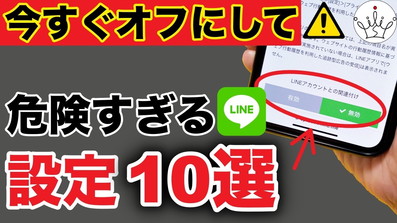 【最新版】LINEの今すぐオフにすべき設定10選！