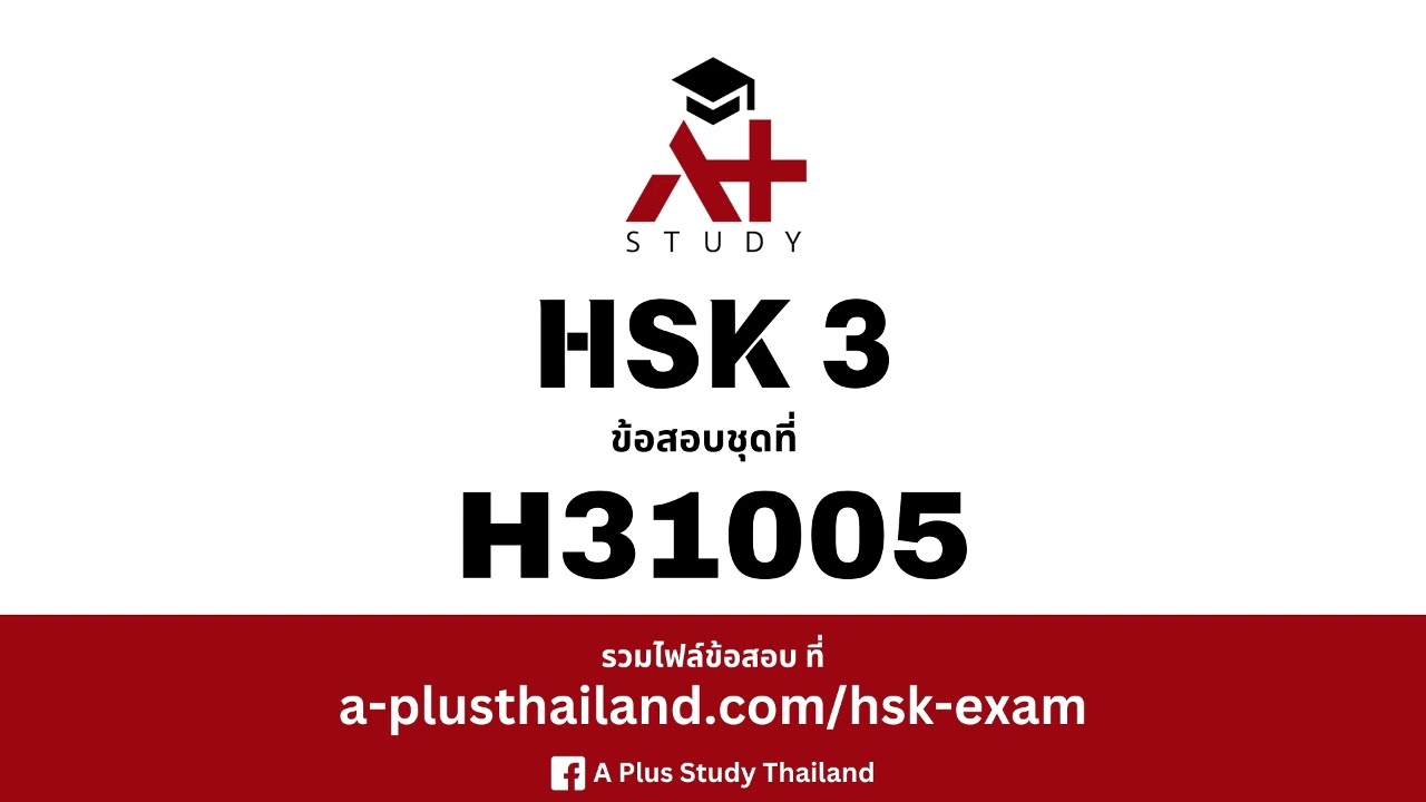 ข้อสอบ HSK 3 ข้อสอบชุดที่ H31005