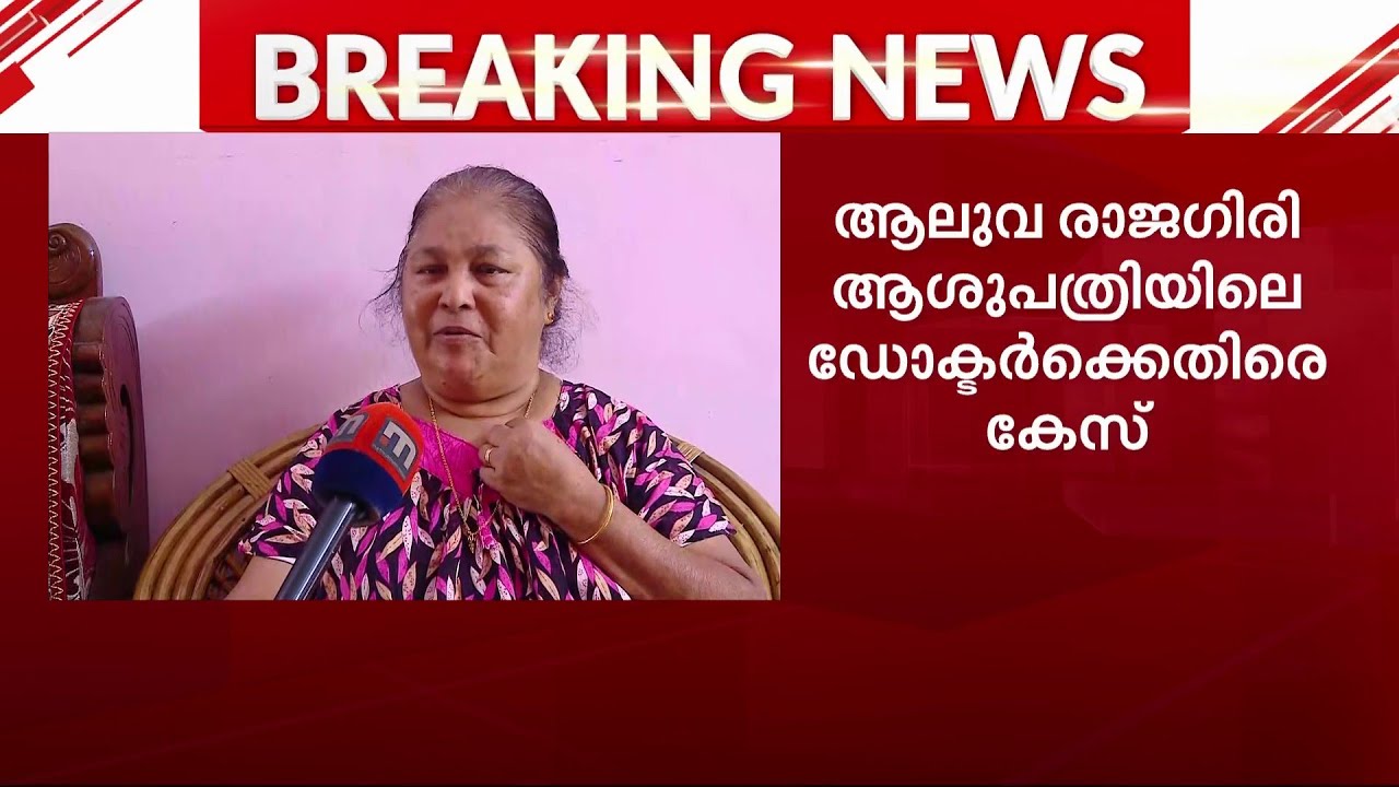 ശസ്ത്രക്രിയക്ക് ശേഷം രോഗിയുടെ വയറ്റിൽ വസ്തു അകപ്പെട്ടു; രാജഗിരി ആശുപത്രിയിലെ ഡോക്ടർക്കെതിരെ കേസ്‌