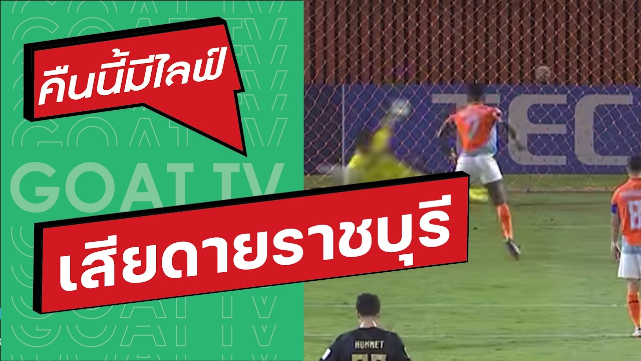 คืนนี้มีไลฟ์ EP:437 ราชบุรี เกือบทำได้ พ่ายกัมบะ, บุรีรัมย์ หนังชีวิต, ทีมชาติไทยเรียกยศกร