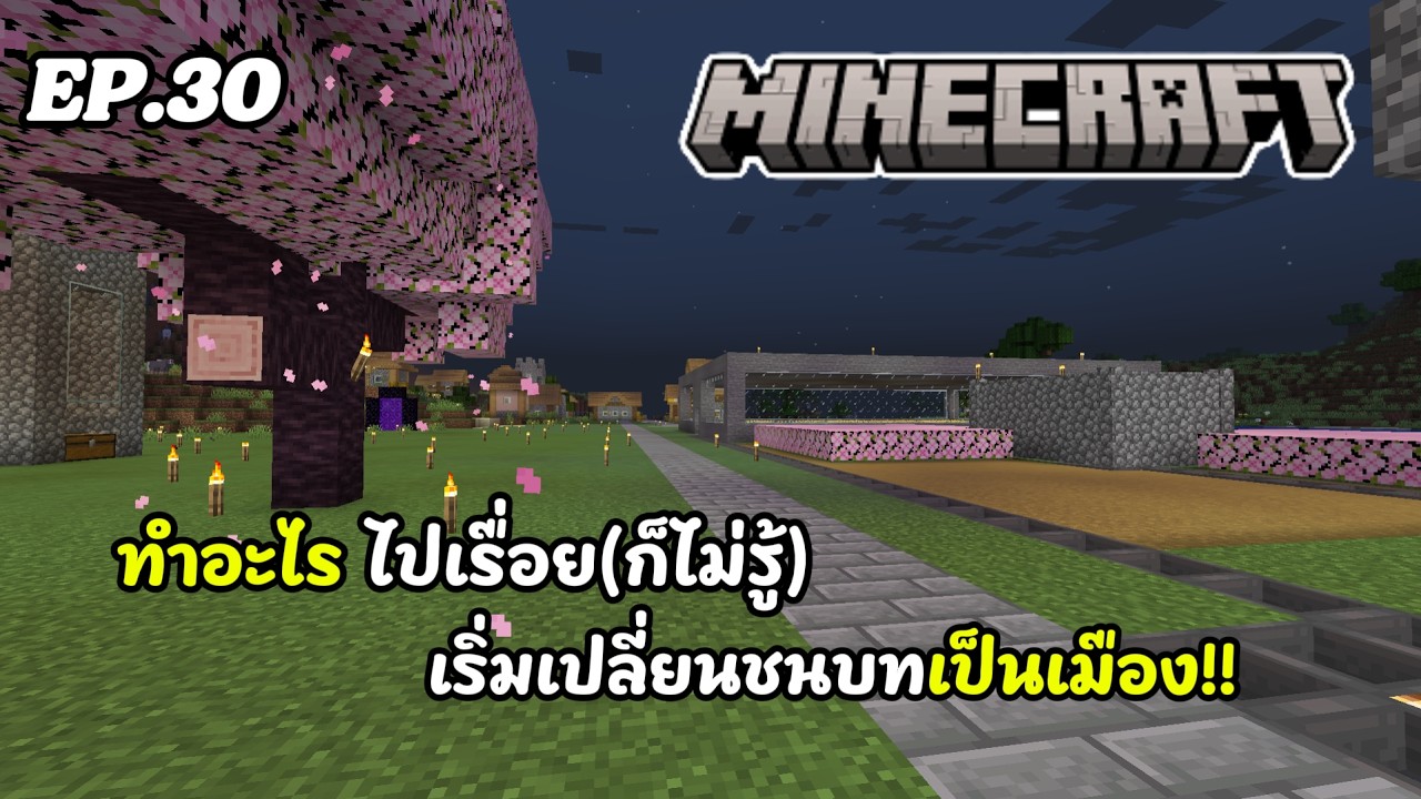 Minecraft | EP.30 ทำอะไรไปเรื่อย
