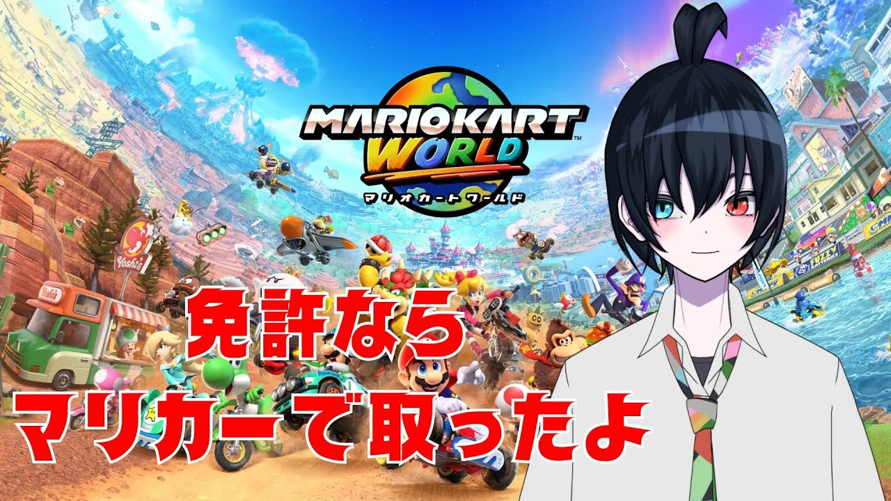 【マリオカートワールド】とても穏やかなサバイバルレースを心がけようの会【Vtuber】