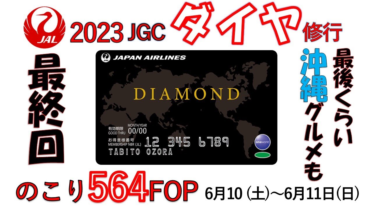 【JGC】DIAMOND修行最終回