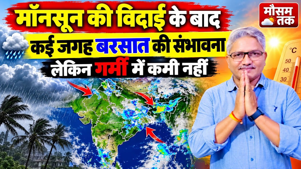 Monsoon 2026 Update मॉनसून की विदाई के बाद कई जगह बरसात की संभावना, लेकिन गर्मी में कमी नहीं