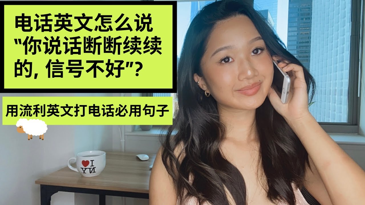 [EP3] 用流利英文打电话 - 10种场景对话常用句子(超有用!!)