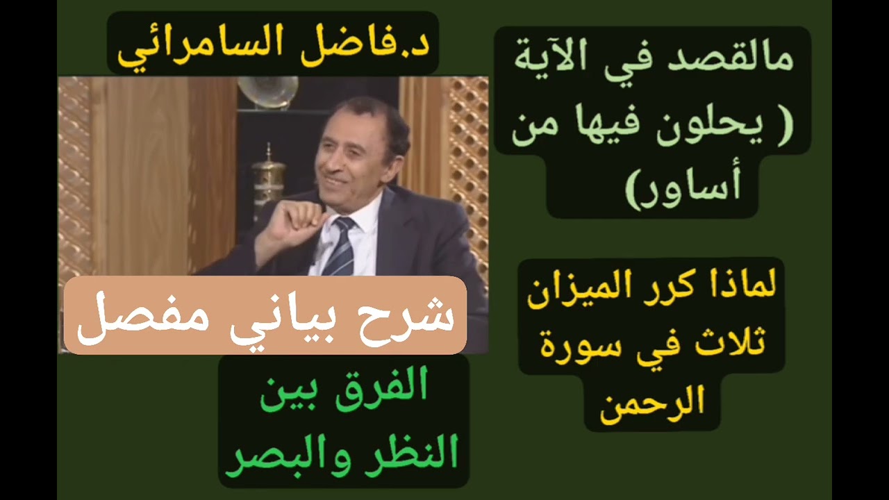 #شرح#بليغ#لماذا#تكرر#كلمة#الميزان#الفرق#بين#النظر#والبصر#للعالم#العلامة#د.فاضل#السامرائي