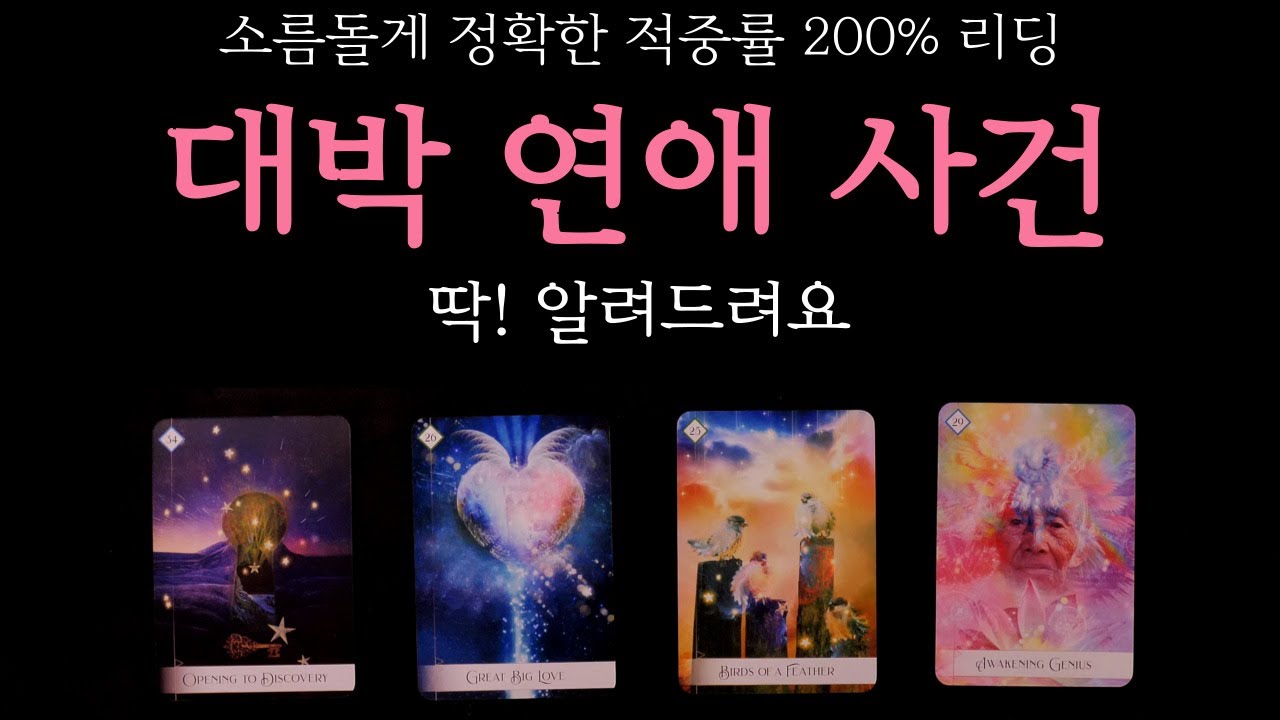 [타로]💰소름주의💰 나에게 일어날 대박 연애 사건